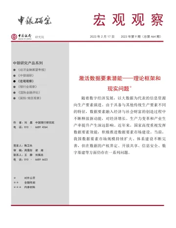 宏观观察2023年第9期(总第464期):激活数据要素潜能—理论框架和现实问题-20230217-中国银行-19页