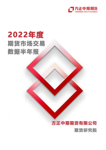 2022年度期货市场交易数据半年报-20220718-方正中期期货-25页