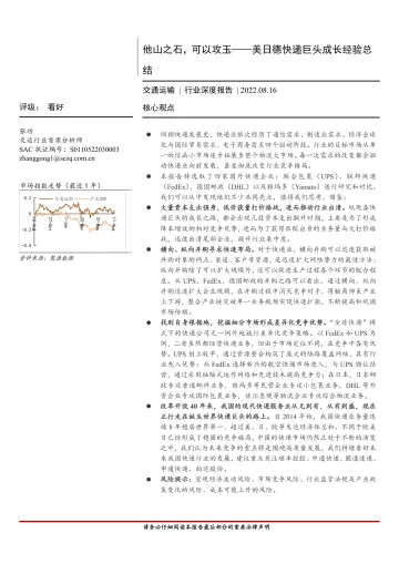 交通运输行业深度报告:美日德快递巨头成长经验总结,他山之石,可以攻玉-20220816-首创证券-29页