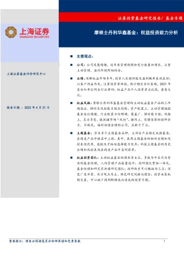 基金专题:摩根士丹利华鑫基金,权益投资能力分析-20220421-上海证券-25页