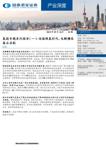 产业深度:氢能专题系列报告(一),迎接绿氢时代,电解槽设备正启航-20220526-国泰君安-17页