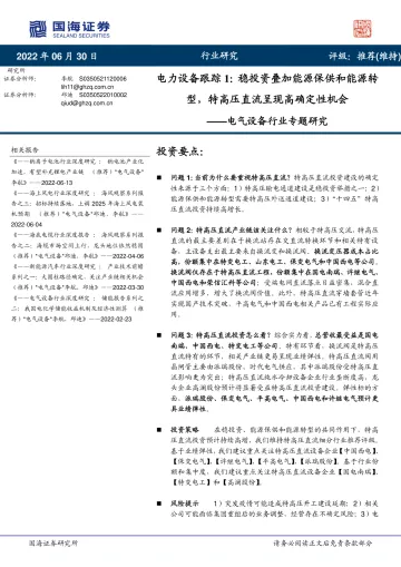 电气设备行业专题研究:电力设备跟踪1,稳投资叠加能源保供和能源转型,特高压直流呈现高确定性机会-20220630-国海证券-16页