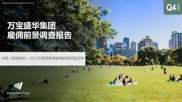 万宝盛华-招聘行业雇佣前景调查报告：中国（除港澳台）2022年第四季度雇佣前景明显反弹-2022.09-51页-WN9