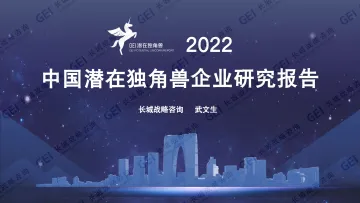 2022中国潜在独角兽企业研究报告-长城战略咨询-2023-34页