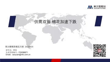 棉花月报:供需双弱,棉花加速下跌-20220630-美尔雅期货-18页