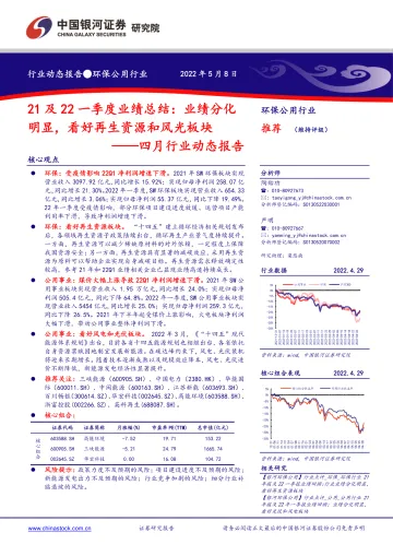 环保公用行业四月行业动态报告:21及22一季度业绩总结,业绩分化明显,看好再生资源和风光板块-20220508-银河证券-29页