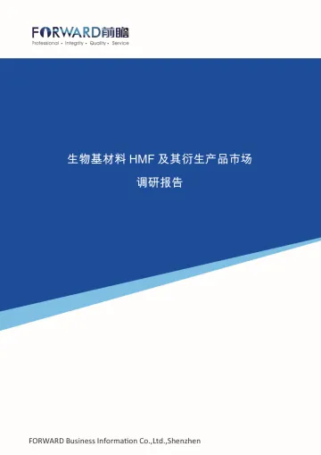 生物基材料HMF及其衍生产品市场调研报告-前瞻-141页