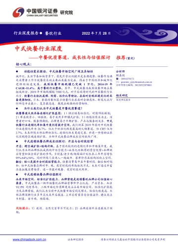 中式快餐行业深度:中餐优质赛道,成长性与估值探讨-20220728-银河证券-44页