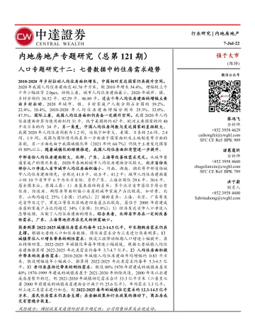 内地房地产行业专题研究(总第121期):人口专题研究十二,七普数据中的住房需求趋势-20220707-中达证券-15页