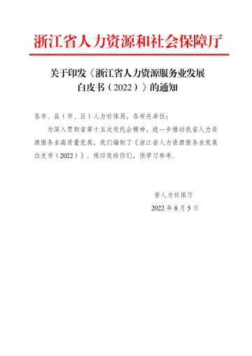 浙江省人力资源服务业发展白皮书(2022)-56页