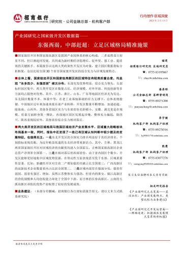 产业园研究之国家级开发区数据篇：东强西弱，中部赶超，立足区域格局精准施策-20230213-招商银行-23页