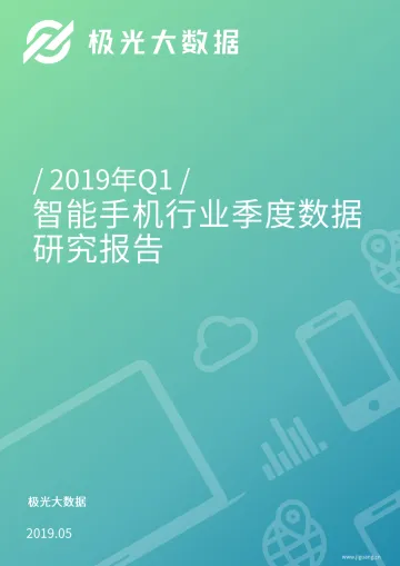 2019年Q1智能手机行业研究报告_1