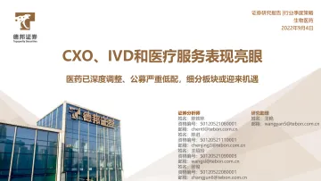 生物医药行业:CXO、IVD和医疗服务表现亮眼,医药已深度调整、公募严重低配,细分板块或迎来机遇-20220904-德邦证券-74页