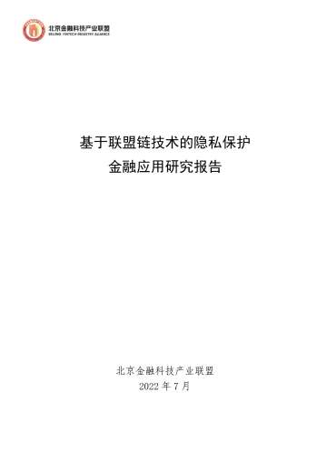 基于联盟链技术的隐私保护金融应用研究报告-83页