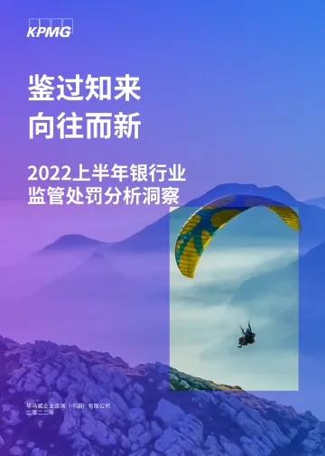 毕马威-鉴过知来 向往而新:2022年上半年银行业监管处罚分析洞察-2022-26页-WN9