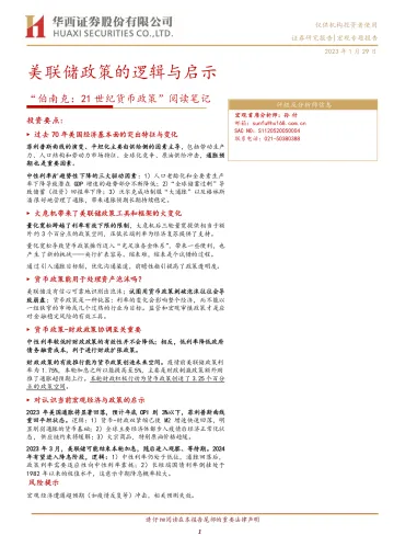 “伯南克：21世纪货币政策”阅读笔记，美联储政策的逻辑与启示-20230129-华西证券-17页