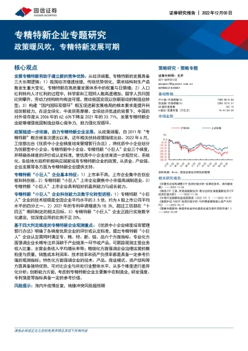 专精特新企业专题研究:政策暖风吹,专精特新发展可期-20221205-国信证券-22页