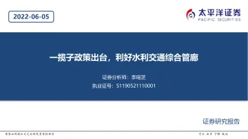 建筑行业:一揽子政策出台,利好水利交通综合管廊-20220605-太平洋证券-20页
