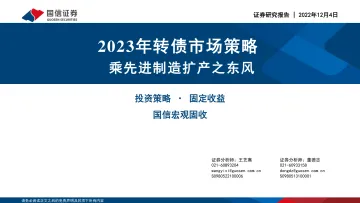 2023年转债市场策略:乘先进制造扩产之东风-20221204-国信证券-30页