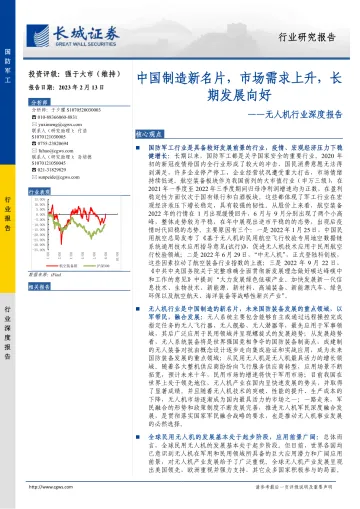 无人机行业深度报告：中国制造新名片，市场需求上升，长期发展向好-20230213-长城证券-31页