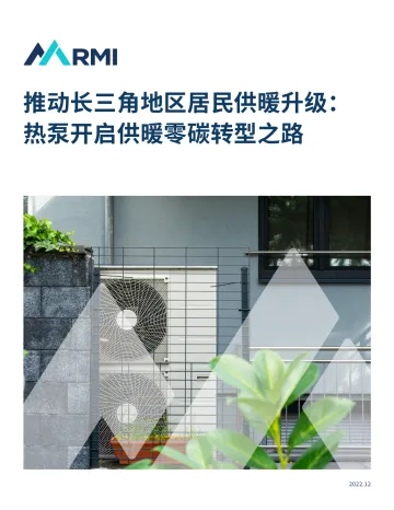 推动长三角地区居民供暖升级:热泵开启供暖零碳转型之路-34页
