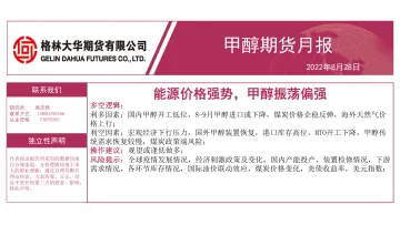甲醇期货月报：能源价格强势，甲醇振荡偏强-20220828-格林大华期货-19页