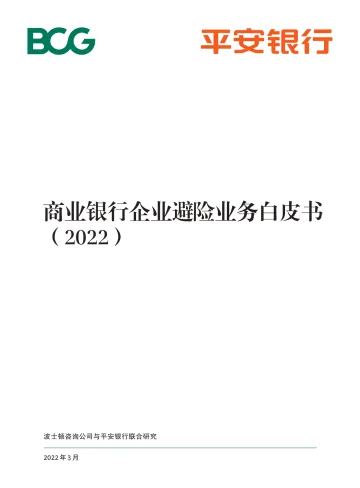 商业银行企业避险业务白皮书(2022)-36页
