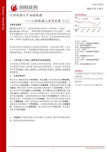 人形机器人系列专题(二):人形机器人产业链梳理-20220730-国联证券-35页