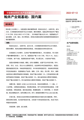 农产品专题报告:籼米产业链基础,国内篇-20220712-中信期货-21页