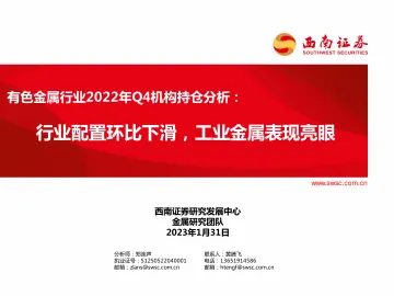 有色金属行业2022年Q4机构持仓分析:行业配置环比下滑,工业金属表现亮眼-20230131-西南证券-18页