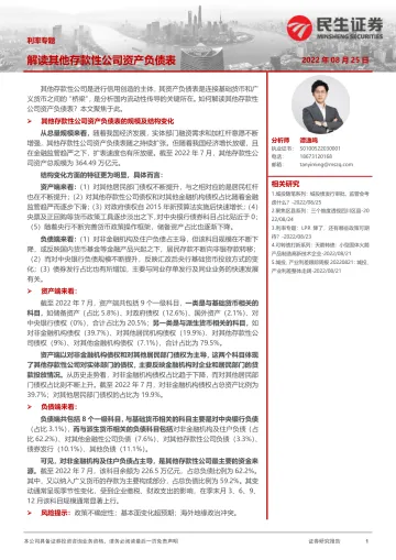 利率专题:解读其他存款性公司资产负债表-20220825-民生证券-24页