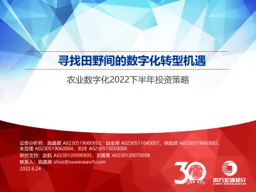 农业数字化2022下半年投资策略:寻找田野间的数字化转型机遇-20220624-申万宏源-27页
