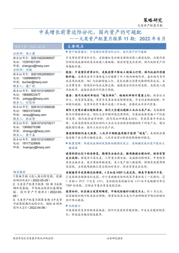 大类资产配置月报第11期:2022年6月,中美增长前景边际分化,国内资产仍可超配-20220531-华安证券-26页