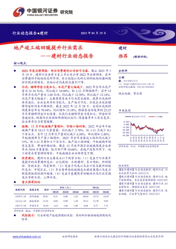 建材行业动态报告:地产竣工端回暖提升行业需求-20230119-银河证券-15页