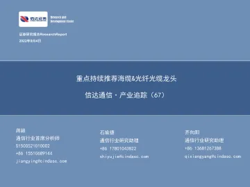 信达通信·产业追踪(67):重点持续推荐海缆&光纤光缆龙头-20220904-信达证券-36页