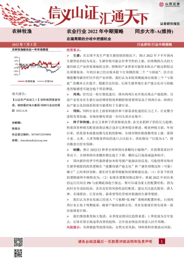 农业行业2022年中期策略:在猪周期的分歧中把握机会-20220706-山西证券-47页