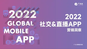 广大大——2022 社交&直播App营销洞察