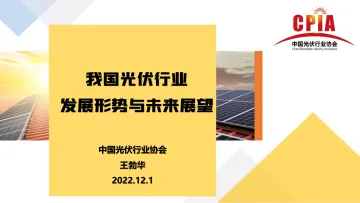 我国光伏行业发展形势与未来展望-中国光伏行业协会-2022.12-28页