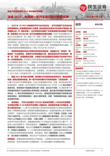 汽车行业投资时钟2022年中期投资策略：决战2025，布局新一轮汽车复苏的三阶段反弹-20220601-民生证券-71页
