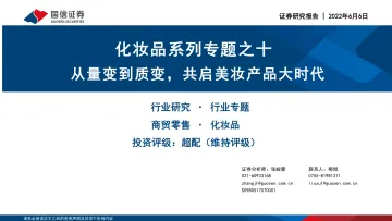 商贸零售行业化妆品系列专题之十:从量变到质变,共启美妆产品大时代-20220606-国信证券-90页