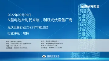 光伏设备行业2022半年报总结:N型电池片时代来临,利好光伏设备厂商-20220909-国泰君安-42页