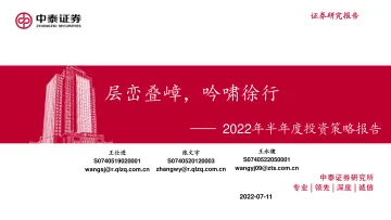 2022年半年度投资策略报告:层峦叠嶂,吟啸徐行-20220711-中泰证券-57页