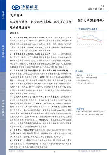汽车行业铝合金压铸件:大压铸时代来临,龙头公司有望迎来业绩爆发期-20220520-华福证券-21页