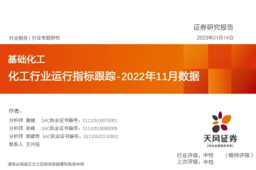 基础化工行业:化工行业运行指标跟踪,2022年11月数据-20230114-天风证券-39页