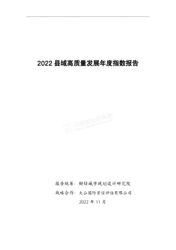 2022县域高质量发展年度指数报告-财经城市规划设计研究院-2022.11-49页