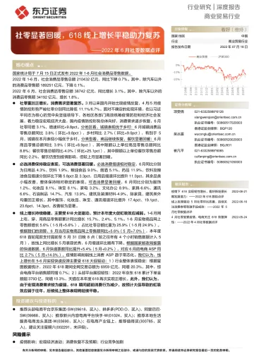商业贸易行业2022年6月社零数据点评:社零显著回暖,618线上增长平稳助力复苏-20220718-东方证券-20页