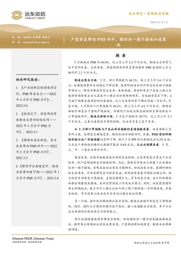 宏观经济专题:产需修复带动PMI回升,稳经济一揽子措施加速落地-20220602-远东资信-15页