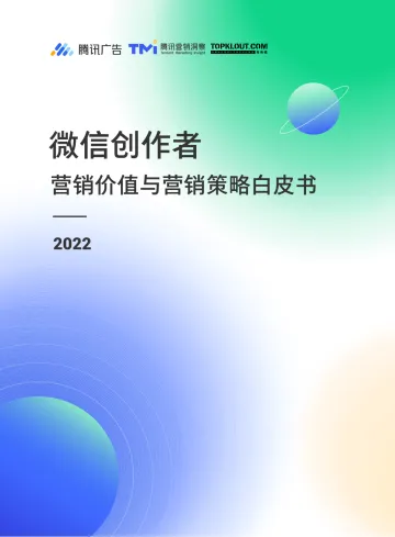 微信创作者营销价值与营销策略白皮书2022-39页