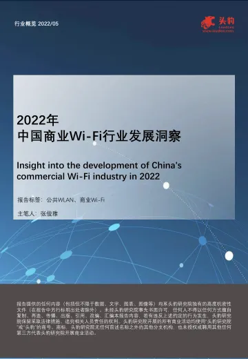 2022年中国商业Wi-Fi行业发展洞察-2022.08-27页-WN8
