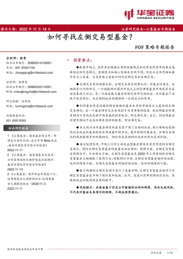 FOF策略专题报告:如何寻找左侧交易型基金?-20221118-华宝证券-15页